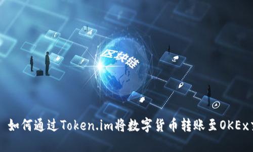 ### 如何通过Token.im将数字货币转账至OKEx交易所