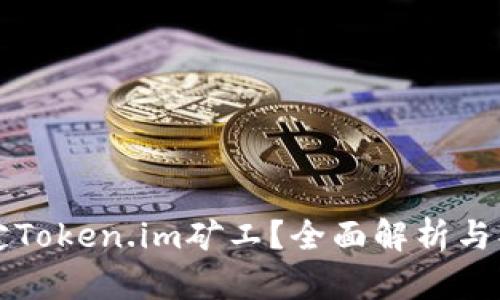 如何指定Token.im矿工？全面解析与操作指南