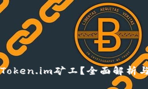 如何指定Token.im矿工？全面解析与操作指南