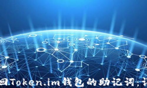 
如何找回Token.im钱包的助记词：详细指南