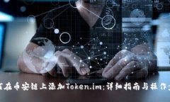 如何在币安链上添加Token.im：详细指南与操作步骤