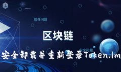 如何安全卸载并重新登录