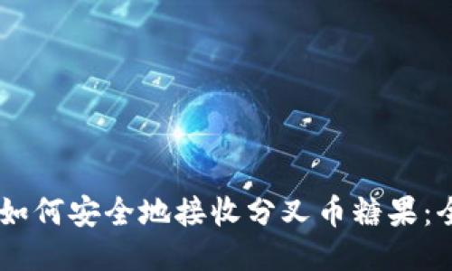 IM钱包如何安全地接收分叉币糖果：全面指南