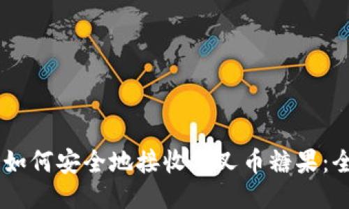 IM钱包如何安全地接收分叉币糖果：全面指南