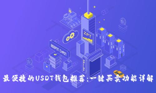 最便捷的USDT钱包推荐：一键买卖功能详解
