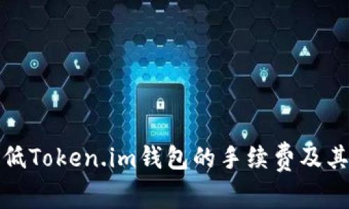 如何有效降低Token.im钱包的手续费及其他替代方案