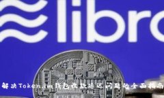 解决Token.im钱包收款延迟问