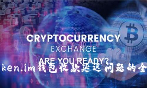 解决Token.im钱包收款延迟问题的全面指南