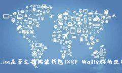 Token.im是否支持瑞波钱包（