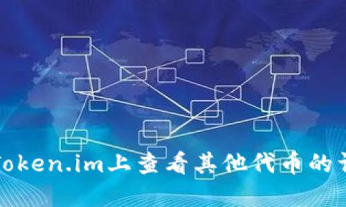 如何在Token.im上查看其他代币的详细信息