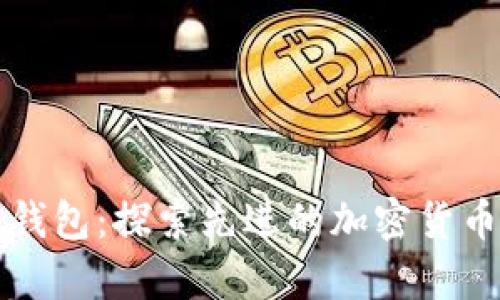 区块链外星人钱包：探索先进的加密货币存储解决方案
