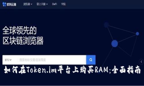 如何在Token.im平台上购买RAM：全面指南