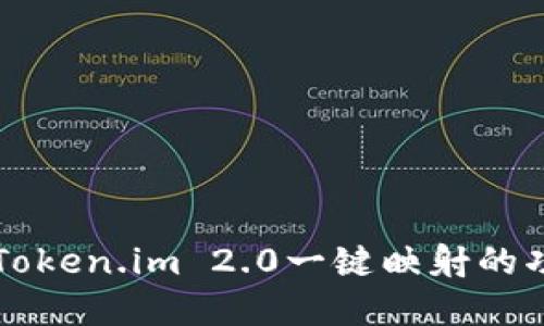 深入了解Token.im 2.0一键映射的功能与应用