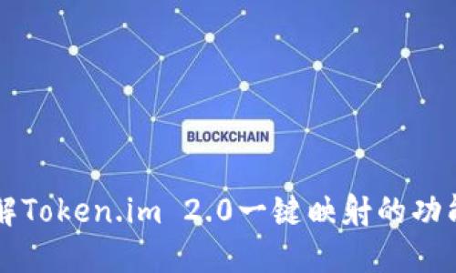 深入了解Token.im 2.0一键映射的功能与应用