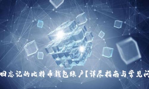 如何找回忘记的比特币钱包账户？详尽指南与常见问题解答