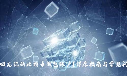 如何找回忘记的比特币钱包账户？详尽指南与常见问题解答