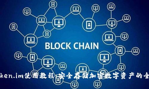 冷钱包token.im使用教程：安全存储加密数字资产的全方位指南