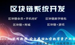 冷钱包token.im使用教程：安
