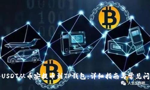 如何将USDT从币安提币到TP钱包：详细指南与常见问题解答