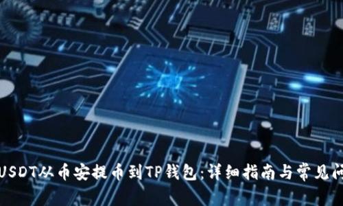 如何将USDT从币安提币到TP钱包：详细指南与常见问题解答