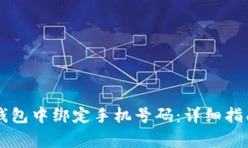 如何在Token.im钱包中绑定手机号码：详细指南与常见问题解答
