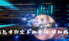 如何在Token.im钱包中绑定手