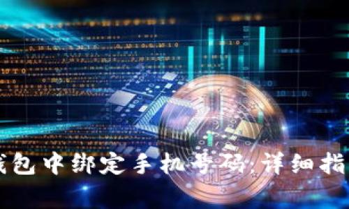 如何在Token.im钱包中绑定手机号码：详细指南与常见问题解答