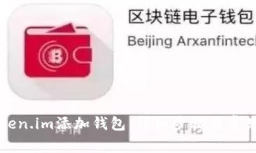 如何在Token.im添加钱包：详细步骤与常见问题解析