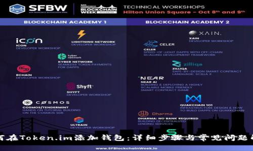 如何在Token.im添加钱包：详细步骤与常见问题解析