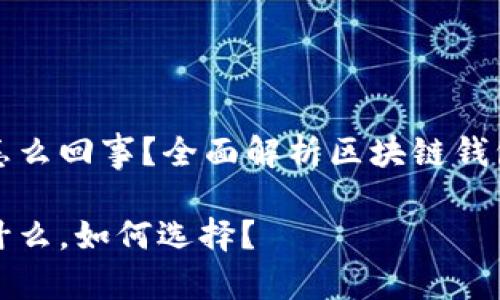 区块链钱包是怎么回事？全面解析区块链钱包的功能与选择

区块链钱包是什么，如何选择？