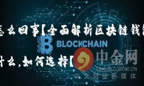 区块链钱包是怎么回事？全面解析区块链钱包的功能与选择

区块链钱包是什么，如何选择？