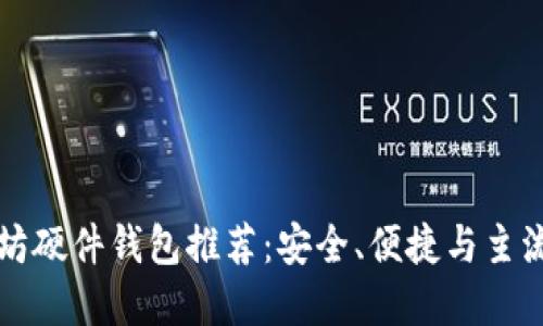 以太坊硬件钱包推荐：安全、便捷与主流选择