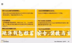 以太坊硬件钱包推荐：安