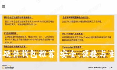 以太坊硬件钱包推荐：安全、便捷与主流选择