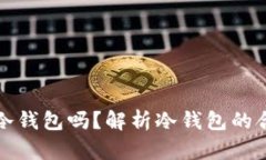 以太坊钱包是冷钱包吗？