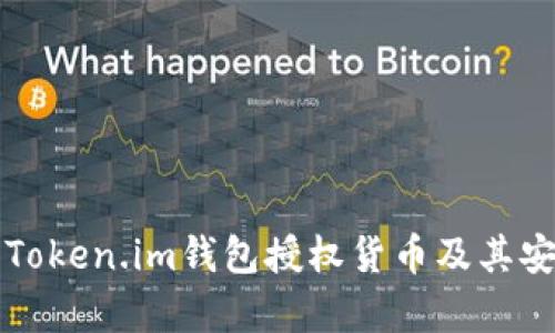 如何使用Token.im钱包授权货币及其安全性分析