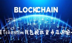 如何使用Token.im钱包授权货