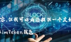 由于我的能力限制，无法