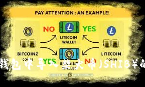 如何在Token.im钱包中导入柴犬币（SHIB）的详细步骤与指南