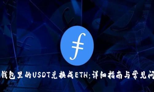 如何将钱包里的USDT兑换成ETH：详细指南与常见问题解答