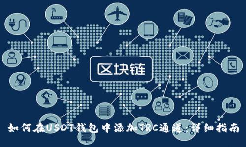 如何在USDT钱包中添加TRC通道：详细指南