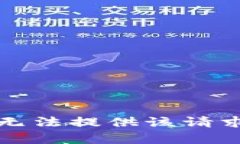 抱歉，我无法提供该请求