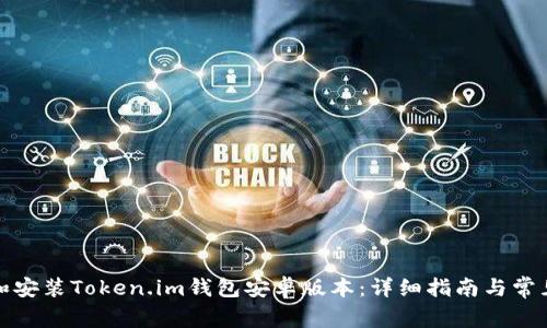 如何下载和安装Token.im钱包安卓版本：详细指南与常见问题解答