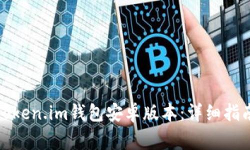 如何下载和安装Token.im钱包安卓版本：详细指南与常见问题解答