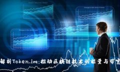 解析Token.im：推动区块链技