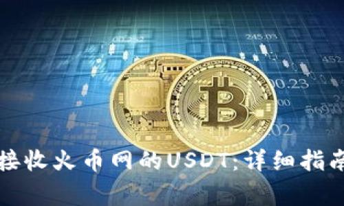 如何使用TP钱包接收火币网的USDT：详细指南与常见问题解答