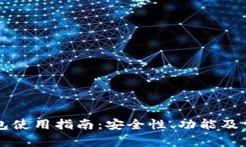 Token.im钱包使用指南：安全性、功能及常见问题解答