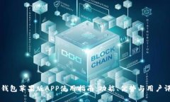 IM钱包苹果版APP使用指南：