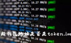 如何判断钱包地址是否是token.im创建的