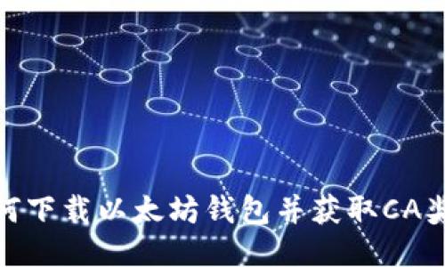 如何下载以太坊钱包并获取CA奖励